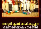 റോട്ടറി ക്ലബ് ഓഫ് കട്ടപ്പന ഓണാഘോഷം നടത്തി