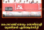 ഹൈറേഞ്ച് തോട്ടം തൊഴിലാളി യൂണിയന്‍ എന്‍ആര്‍സിറ്റി ബ്രാഞ്ച് സമ്മേളനം ചേര്‍ന്നു
