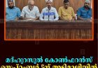 മദ്ഹുറസൂല്‍ കോണ്‍ഫറന്‍സ് സെപ്റ്റംബര്‍ 5ന് അടിമാലിയില്‍