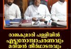രാജകുമാരി പള്ളിയില്‍ എട്ടുനോമ്പാചരണവും മരിയന്‍ തീര്‍ഥാടനവും: ഒരുക്കങ്ങള്‍ പൂര്‍ത്തിയായി
