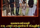 ബൈസണ്‍വാലി ഗവ. ഹയര്‍ സെക്കന്‍ഡറി സ്‌കൂളില്‍ പൂര്‍വവിദ്യാര്‍ഥി സംഗമം നടത്തി