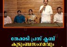 തേക്കടി പ്രസ് ക്ലബ് കുടുംബസംഗമവും ഓണാഘോഷവും നടത്തി