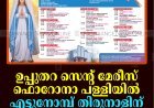 ഉപ്പുതറ സെന്റ് മേരീസ് ഫൊറോനാ പള്ളിയില്‍ എട്ടുനോമ്പ് തിരുനാളിന് ഇന്ന് കൊടിയേറും 