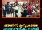ലയണ്‍സ് ക്ലബ്ബുകളുടെ ഓണാഘോഷം നടത്തി