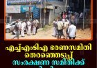 എച്ച്എംടിഎ ഭരണസമിതി തെരഞ്ഞെടുപ്പ്: സംരക്ഷണ സമിതിക്ക് അട്ടിമറി ജയം