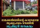 രാമക്കല്‍മേടിന്റെ കവാടമായ തൂക്കുപാലം ടൗണില്‍ ശുചിമുറി സൗകര്യം ഒരുക്കണമെന്ന് നാട്ടുകാര്‍ 
