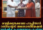 വെട്ടിക്കുഴക്കവല ഹാപ്പിനഗര്‍ റസിഡന്റസ് അസോസിയേഷന്‍ വാര്‍ഷിക പൊതുയോഗം ചേര്‍ന്നു