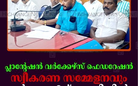 പ്ലാന്റേഷന്‍ വര്‍ക്കേഴ്സ് ഫെഡറേഷന്‍ സ്വീകരണ സമ്മേളനവും ചര്‍ച്ചയും 2ന് കുമളിയില്‍