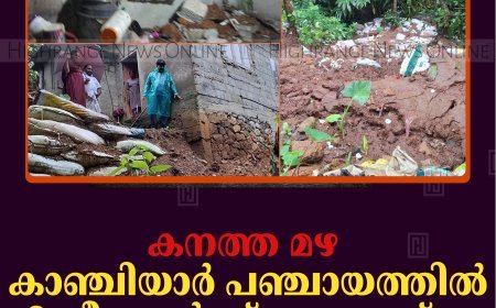 കനത്ത മഴ: കാഞ്ചിയാര്‍ പഞ്ചായത്തില്‍ 2 വീടുകള്‍ക്ക് നാശനഷ്ടം 