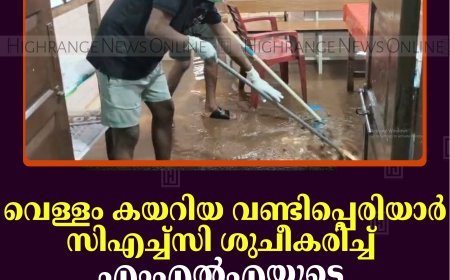 വെള്ളം കയറിയ വണ്ടിപ്പെരിയാര്‍ സിഎച്ച്‌സി ശുചീകരിച്ച് എംഎല്‍എയുടെ ഡിസാസ്റ്റര്‍ മാനേജ്മെന്റ് ടീം