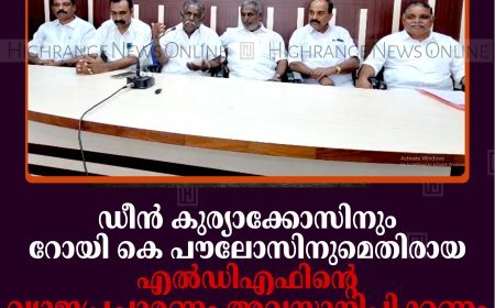 ഡീന്‍ കുര്യാക്കോസിനും റോയി കെ പൗലോസിനുമെതിരായ എല്‍ഡിഎഫിന്റെ വ്യാജപ്രചാരണം അവസാനിപ്പിക്കണം: യുഡിഎഫ്
