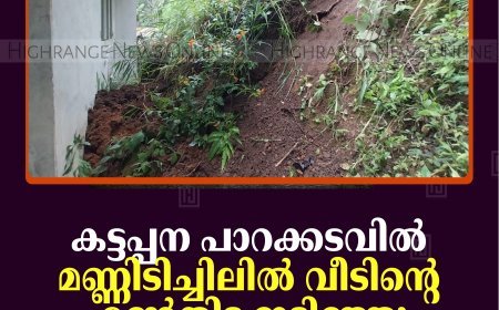കട്ടപ്പന പാറക്കടവില്‍ മണ്ണിടിച്ചിലില്‍ വീടിന്റെ മണ്‍തിട്ട ഇടിഞ്ഞു