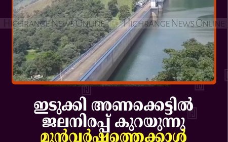 ഇടുക്കി അണക്കെട്ടില്‍ ജലനിരപ്പ് കുറയുന്നു: മുന്‍വര്‍ഷത്തെക്കാള്‍ സംഭരണശേഷിയില്‍ വന്‍ കുറവ്
