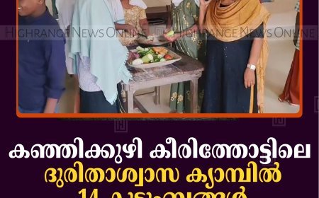 കഞ്ഞിക്കുഴി കീരിത്തോട്ടിലെ ദുരിതാശ്വാസ ക്യാമ്പില്‍ 14 കുടുംബങ്ങള്‍