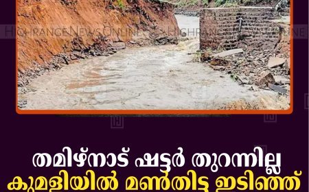 തമിഴ്‌നാട് ഷട്ടര്‍ തുറന്നില്ല: കുമളിയില്‍ മണ്‍തിട്ട ഇടിഞ്ഞ് കനാലില്‍ പതിച്ചു 