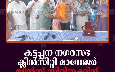 കട്ടപ്പന നഗരസഭ ക്ലീന്‍സിറ്റി മാനേജര്‍ ജിന്‍സ് സിറിയക്കിന് യാത്രയയപ്പ് നല്‍കി