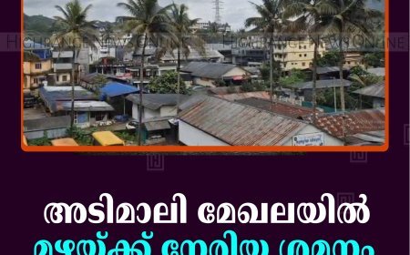 അടിമാലി മേഖലയില്‍ മഴയ്ക്ക് നേരിയ ശമനം  