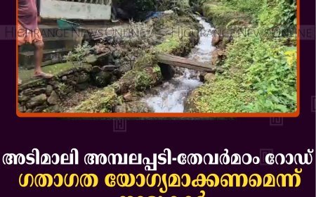 അടിമാലി അമ്പലപ്പടി-തേവര്‍മഠം റോഡ് ഗതാഗത യോഗ്യമാക്കണമെന്ന് നാട്ടുകാര്‍