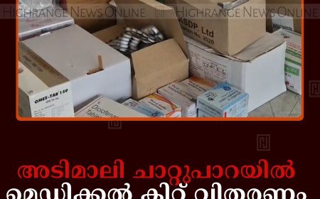 അടിമാലി ചാറ്റുപാറയില്‍ മെഡിക്കല്‍ കിറ്റ് വിതരണം ചെയ്തു