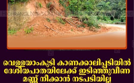 വെള്ളയാംകുടി കാണക്കാലിപ്പടിയില്‍ ദേശീയപാതയിലേക്ക് ഇടിഞ്ഞുവീണ മണ്ണ് നീക്കാന്‍ നടപടിയില്ല: വാഹനയാത്രികര്‍ക്ക് ദുരിതം