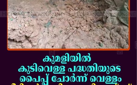 കുമളിയില്‍ കുടിവെള്ള പദ്ധതിയുടെ പൈപ്പ് ചോര്‍ന്ന് വെള്ളം വീടിന്റെ അടിത്തറയിലേയ്ക്ക് കയറുന്നതായി പരാതി
