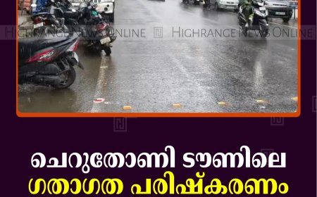 ചെറുതോണി ടൗണിലെ ഗതാഗത പരിഷ്‌കരണം പ്രഖ്യാപനത്തില്‍ മാത്രം     