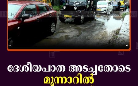 ദേശീയപാത അടച്ചതോടെ മൂന്നാറില്‍ ഗതാഗതക്കുരുക്ക് രൂക്ഷം 
