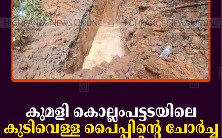 കുമളി കൊല്ലംപട്ടടയിലെ കുടിവെള്ള പൈപ്പിന്റെ ചോര്‍ച്ച കണ്ടെത്തി 