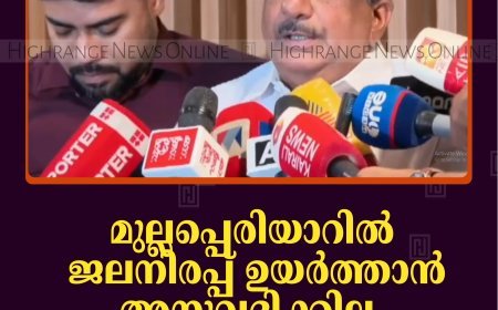 മുല്ലപ്പെരിയാറില്‍ ജലനിരപ്പ് ഉയര്‍ത്താന്‍ അനുവദിക്കില്ല: മന്ത്രി മോന്‍സ് ജോസഫ് 