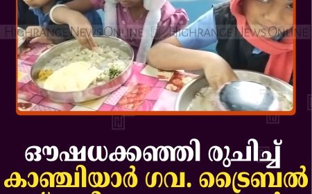 ഔഷധക്കഞ്ഞി രുചിച്ച് കാഞ്ചിയാര്‍ ഗവ. ട്രൈബല്‍ സ്‌കൂളിലെ കുരുന്നുകള്‍