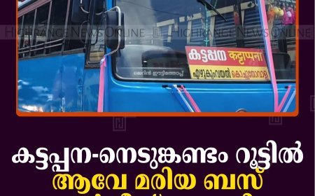 കട്ടപ്പന-നെടുങ്കണ്ടം റൂട്ടില്‍ ആവേ മരിയ ബസ് സര്‍വീസ് തുടങ്ങി