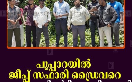 പൂപ്പാറയില്‍ ജീപ്പ് സഫാരി ഡ്രൈവറെ പ്രദേശവാസി മര്‍ദിച്ചതായി പരാതി 