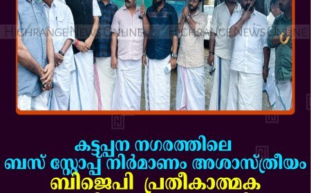 കട്ടപ്പന നഗരത്തിലെ ബസ് സ്റ്റോപ്പ് നിര്‍മാണം അശാസ്ത്രീയം: ബിജെപി പ്രതീകാത്മക വെയ്റ്റിങ് ഷെഡ് സ്ഥാപിച്ച് പ്രതിഷേധിച്ചു 