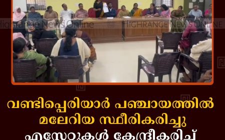 വണ്ടിപ്പെരിയാര്‍ പഞ്ചായത്തില്‍ മലേറിയ സ്ഥീരികരിച്ചു: എസ്റ്റേറ്റുകള്‍ കേന്ദ്രീകരിച്ച് സ്‌ക്രീനിങ് ക്യാമ്പ് നടത്താന്‍ തീരുമാനം 
