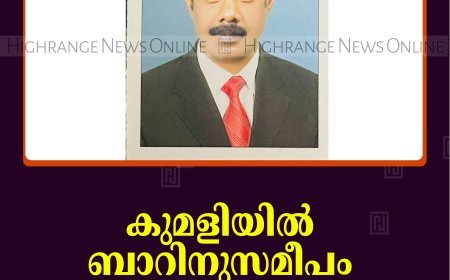 കുമളിയില്‍ ബാറിനുസമീപം യുവാവ് മരിച്ചനിലയില്‍