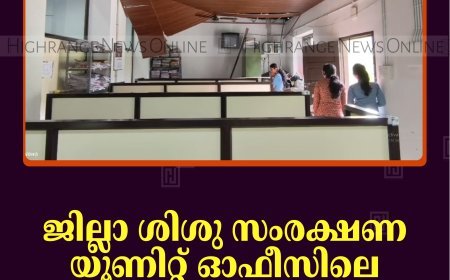 ജില്ലാ ശിശു സംരക്ഷണ യൂണിറ്റ് ഓഫീസിലെ സീലിങ് അടര്‍ന്നുവീണു