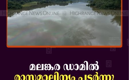 മലങ്കര ഡാമില്‍ രാസമാലിന്യം പടര്‍ന്നു 