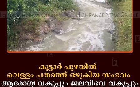 കൂട്ടാര്‍ പുഴയില്‍ വെള്ളം പതഞ്ഞ് ഒഴുകിയ സംഭവം:  ആരോഗ്യ വകുപ്പും ജലവിഭവ വകുപ്പും പ്രദേശത്ത് സന്ദര്‍ശനം നടത്തി