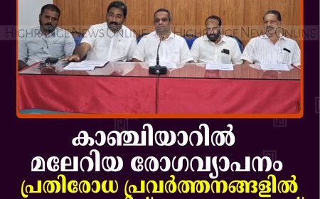 കാഞ്ചിയാറില്‍ മലേറിയ രോഗവ്യാപനം: പ്രതിരോധ പ്രവര്‍ത്തനങ്ങളില്‍ പഞ്ചായത്തിന് അനാസ്ഥയെന്ന് എല്‍ഡിഎഫ്