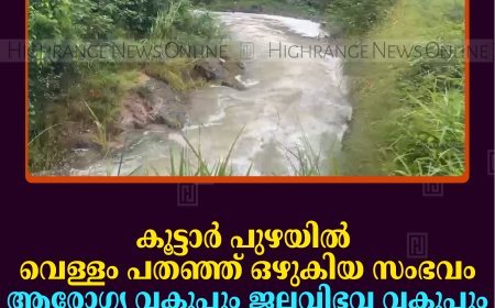കൂട്ടാര്‍ പുഴയില്‍ വെള്ളം പതഞ്ഞ് ഒഴുകിയ സംഭവം:  ആരോഗ്യ വകുപ്പും ജലവിഭവ വകുപ്പും പ്രദേശത്ത് സന്ദര്‍ശനം നടത്തി