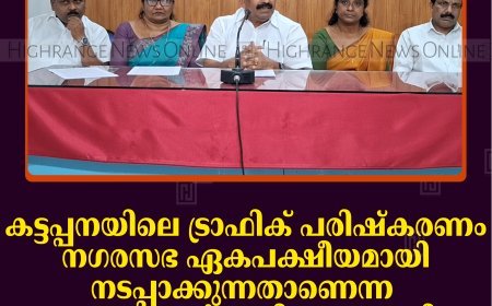 കട്ടപ്പനയിലെ ട്രാഫിക് പരിഷ്‌കരണം നഗരസഭ ഏകപക്ഷീയമായി നടപ്പാക്കുന്നതാണെന്ന ആക്ഷേപങ്ങള്‍ അടിസ്ഥാനരഹിതം: ജോയി വെട്ടക്കുഴി 