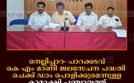 നെല്ലിപ്പാറ- പാറക്കടവ് കെ എം മാണി ജലസേചന പദ്ധതി: ചെക്ക് ഡാം പൊളിക്കുമെന്നുള്ള കാമാക്ഷി പഞ്ചായത്ത് ഭരണസമിതിയുടെ പ്രസ്താവന അപലപനീയമെന്ന് ഗുണഭോക്താക്കള്‍