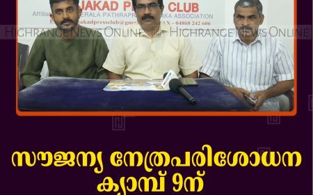 സൗജന്യ നേത്രപരിശോധന ക്യാമ്പ് 9ന് രാജകുമാരിയില്‍  