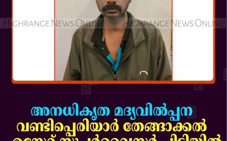 അനധികൃത മദ്യവില്‍പ്പന: വണ്ടിപ്പെരിയാര്‍ തേങ്ങാക്കല്‍ എസ്റ്റേറ്റ് സൂപ്പര്‍വൈസര്‍ പിടിയില്‍