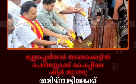 മുല്ലപ്പെരിയാര്‍ അണക്കെട്ടില്‍ പെന്‍സ്റ്റോക്ക് പൈപ്പിലെ ഷട്ടര്‍ തുറന്നു: തമിഴ്‌നാട്ടിലേക്ക് കൊണ്ടുപോകുന്നത് സെക്കന്‍ഡില്‍ 200 ഘനയടി വെള്ളം