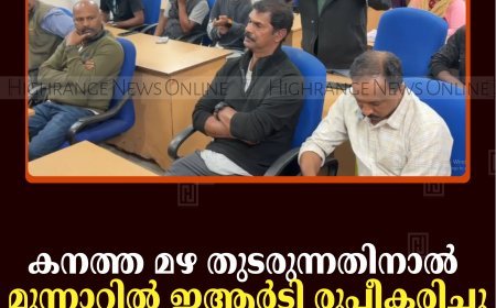 കനത്ത മഴ തുടരുന്നതിനാല്‍ മൂന്നാറില്‍ ഇആര്‍ടി രൂപീകരിച്ചു  