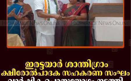 ഇരട്ടയാര്‍ ശാന്തിഗ്രാം ക്ഷീരോല്‍പാദക സഹകരണ സംഘം വാര്‍ഷിക പൊതുയോഗം നടത്തി