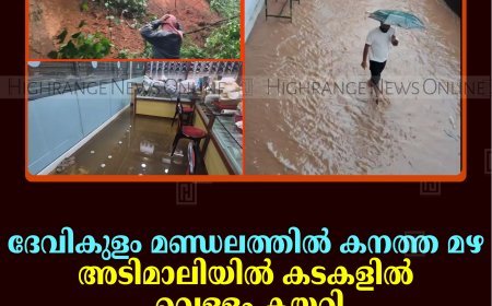 ദേവികുളം മണ്ഡലത്തില്‍ കനത്ത മഴ: അടിമാലിയില്‍ കടകളില്‍ വെള്ളം കയറി; കല്ലാര്‍കുട്ടിയില്‍ മണ്ണിടിച്ചില്‍