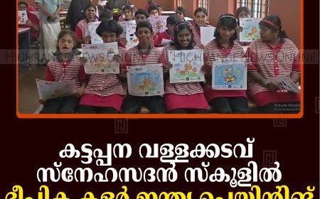 കട്ടപ്പന വള്ളക്കടവ് സ്‌നേഹസദന്‍ സ്‌കൂളില്‍ ദീപിക കളര്‍ ഇന്ത്യ പെയിന്റിങ് മത്സരം നടത്തി