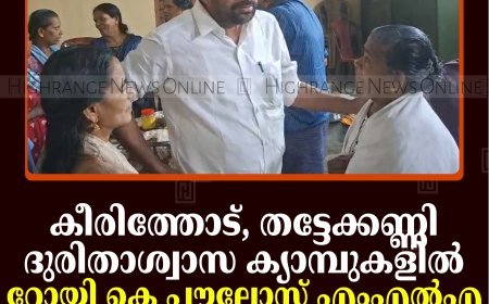 കീരിത്തോട്, തട്ടേക്കണ്ണി ദുരിതാശ്വാസ ക്യാമ്പുകളില്‍ റോയി കെ പൗലോസ് എംഎല്‍എ സന്ദര്‍ശനം നടത്തി